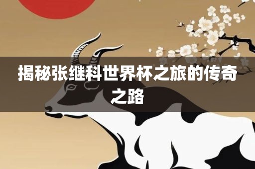 揭秘张继科世界杯之旅的传奇之路