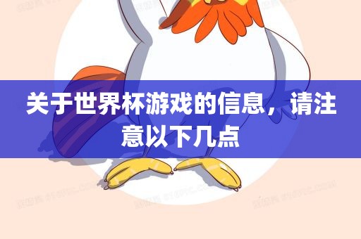 关于世界杯游戏的信息，请注意以下几点