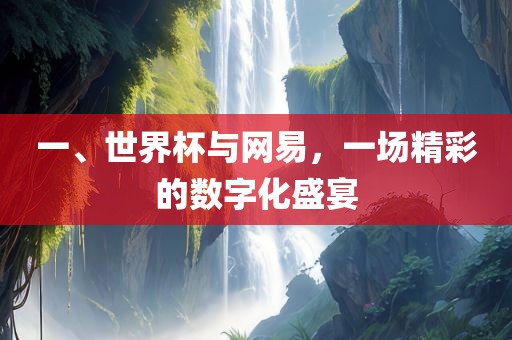 一、世界杯与网易，一场精彩的数字化盛宴