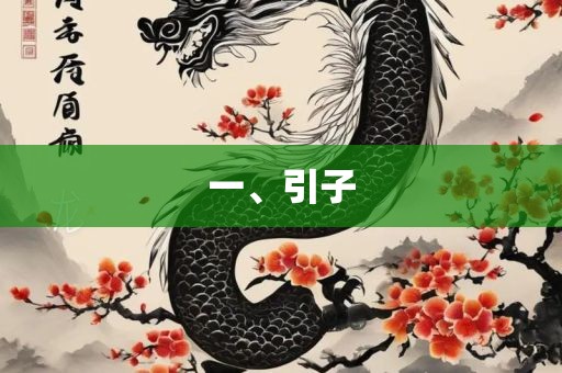 一、引子