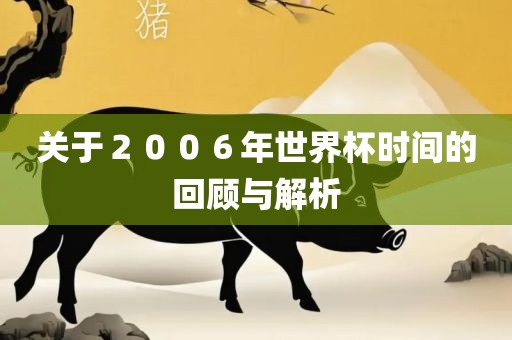 关于２００６年世界杯时间的回顾与解析