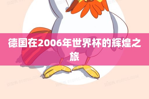 德国在2006年世界杯的辉煌之旅