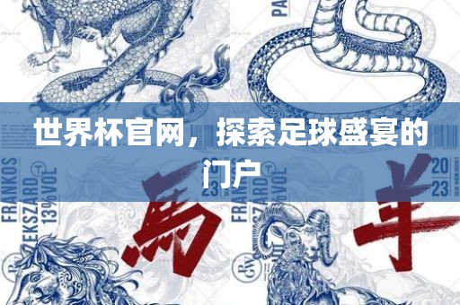 世界杯官网，探索足球盛宴的门户