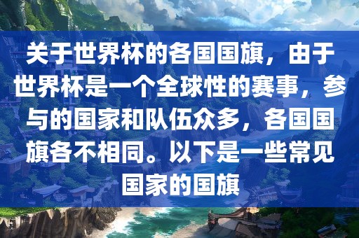 关于世界杯的各国国旗，由于世界杯是一个全球性的赛事，参与的国家和队伍众多，各国国旗各不相同。以下是一些常见国家的国旗