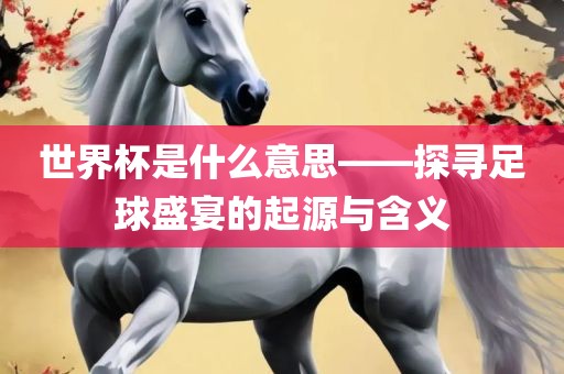 足球盛宴起源与含义