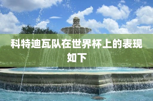 科特迪瓦队在世界杯上的表现如下
