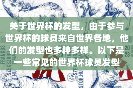 关于世界杯的发型，由于参与世界杯的球员来自世界各地，他们的发型也多种多样。以下是一些常见的世界杯球员发型