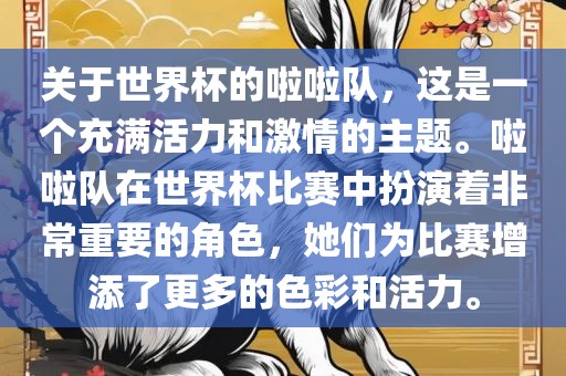 关于世界杯的啦啦队，这是一个充满活力和激情的主题。啦啦队在世界杯比赛中扮演着非常重要的角色，她们为比赛增添了更多的色彩和活力。