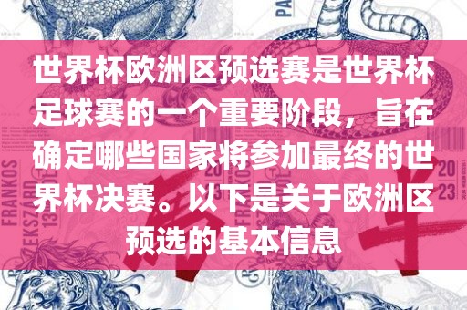 世界杯欧洲区预选赛是世界杯足球赛的一个重要阶段，旨在确定哪些国家将参加最终的世界杯决赛。以下是关于欧洲区预选的基本信息