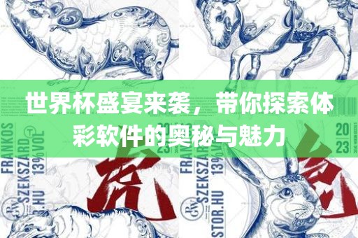 世界杯盛宴来袭，带你探索体彩软件的奥秘与魅力