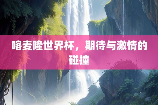 喀麦隆世界杯