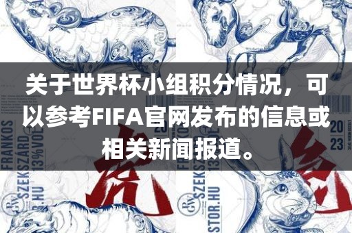 关于世界杯小组积分情况，可以参考FIFA官网发布的信息或相关新闻报道。