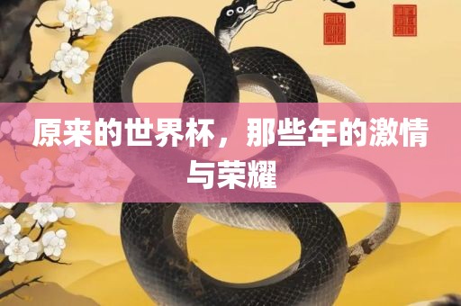 原来的世界杯，那些年的激情与荣耀