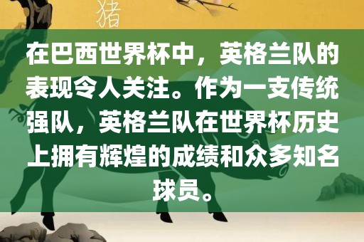 在巴西世界杯中，英格兰队的表现令人关注。作为一支传统强队，英格兰队在世界杯历史上拥有辉煌的成绩和众多知名球员。