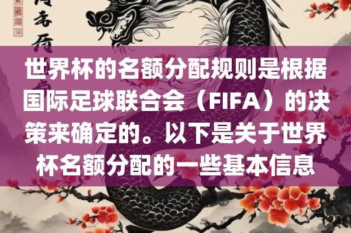 世界杯的名额分配规则是根据国际足球联合会（FIFA）的决策来确定的。以下是关于世界杯名额分配的一些基本信息