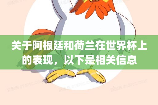 关于阿根廷和荷兰在世界杯上的表现，以下是相关信息