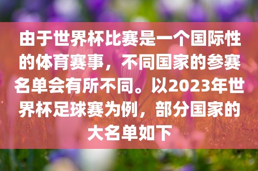 由于世界杯比赛是一个国际性的体育赛事，不同国家的参赛名单会有所不同。以2023年世界杯足球赛江门市永晋源无纺布有限公司为例，部分国家的大名单如下
