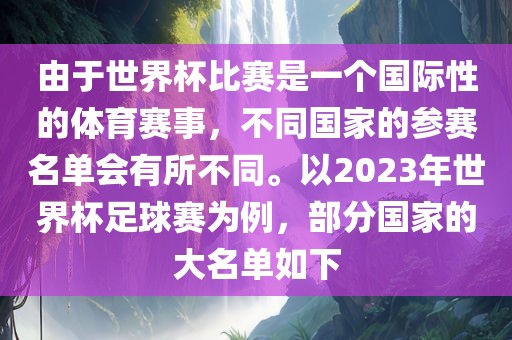 参赛名单（或不同国家参赛名单）