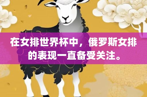 在女排世界杯中，俄罗斯女排的表现一直备受关注。