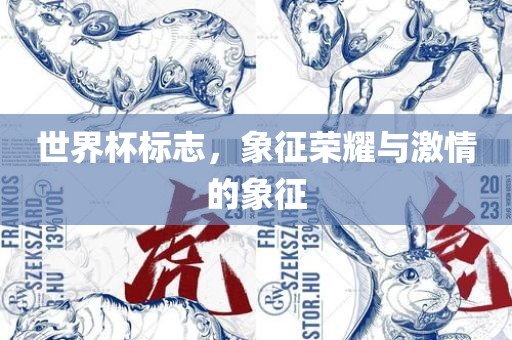 世界杯标志，象征荣耀与激情的象征