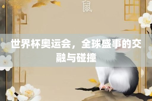 世界杯奥运会，全球盛事的交融与碰撞