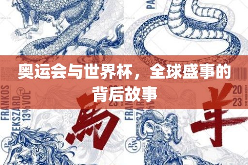 奥运会与世界杯，全球盛事的背后故事江门市永晋源无纺布有限公司