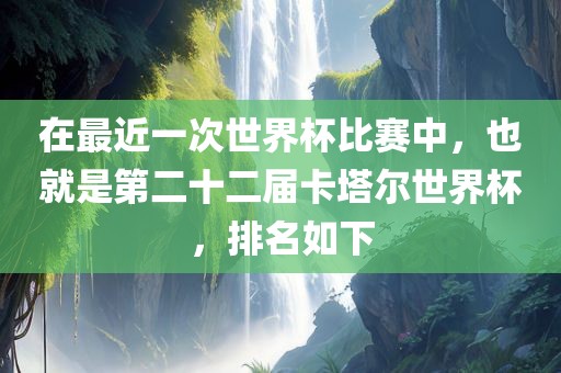 第二十二届卡塔尔世界杯