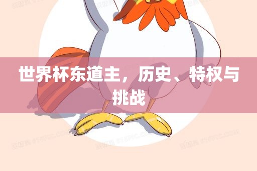 世界杯东道主，历史、特权与挑战