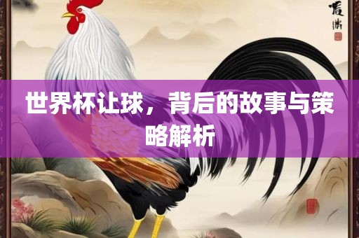 世界杯让球