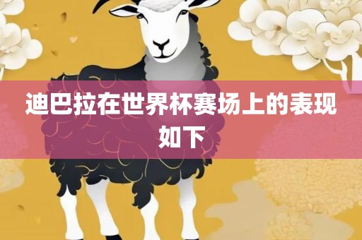 迪巴拉在世界杯赛场上的表现如下江门市永晋源无纺布有限公司