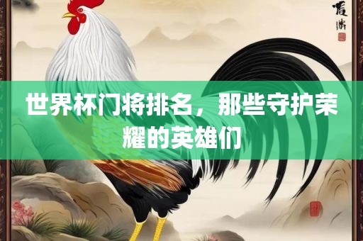 世界杯门将排名