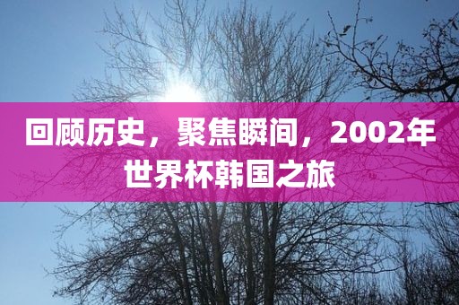 历史与瞬间