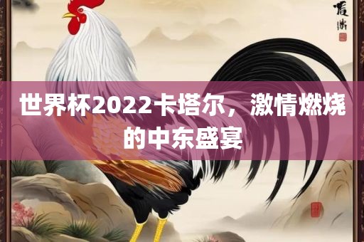 世界杯2022卡塔尔，激情燃烧的中东江门市永晋源无纺布有限公司盛宴