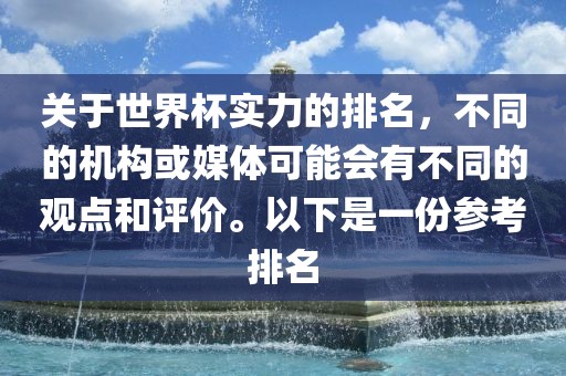 世界杯实力排名