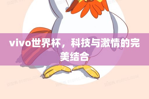 vivo世界杯，科技与激情的完美结合
