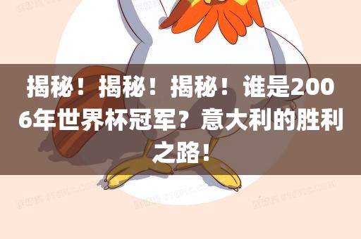 揭秘！揭秘！揭秘！谁是2006年世界杯冠军？意大利的胜利之路！