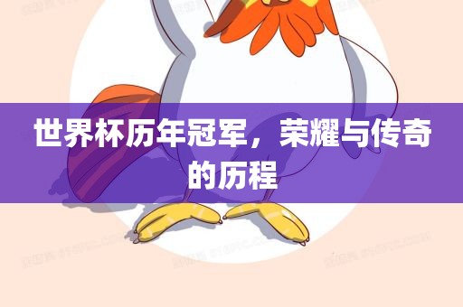 世界杯历年冠军，荣耀与传奇的历程