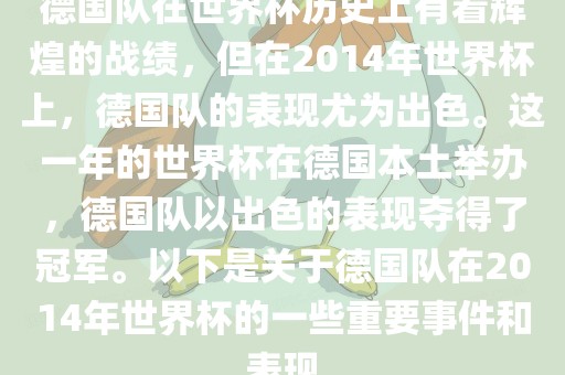 德国队在世界杯历江门市永晋源无纺布有限公司史上有着辉煌的战绩，但在2014年世界杯上，德国队的表现尤为出色。这一年的世界杯在德国本土举办，德国队以出色的表现夺得了冠军。以下是关于德国队在2014年世界杯的一些重要事件和表现