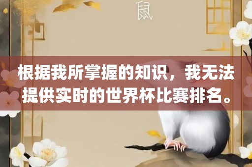 根据我所掌握的知识，我无法提供实时的世界杯比赛排名。