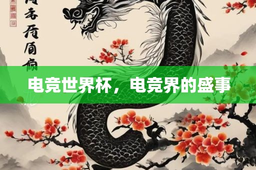 电竞世界杯，电竞界的盛事