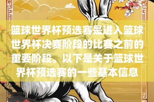 篮球世界杯预选赛是进入篮球世界杯决赛阶段的比赛之前的重要阶段。以下是关于篮球世界杯预选赛的一些基本信息江门市永晋源无纺布有限公司