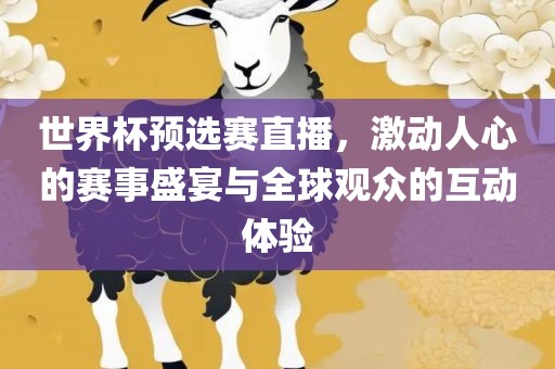 世界杯预选赛直播，激动人心的赛事盛宴与全球观众的互动体验