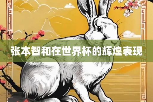 张本智和在世界杯的辉煌表现