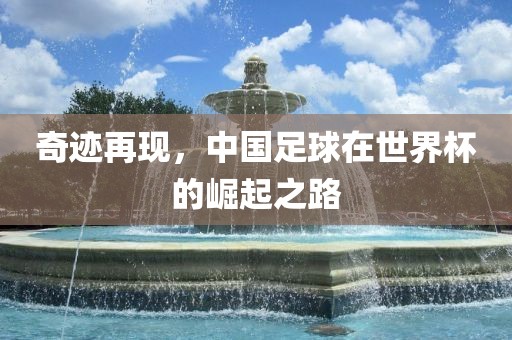 奇迹再现，中国足球江门市永晋源无纺布有限公司在世界杯的崛起之路