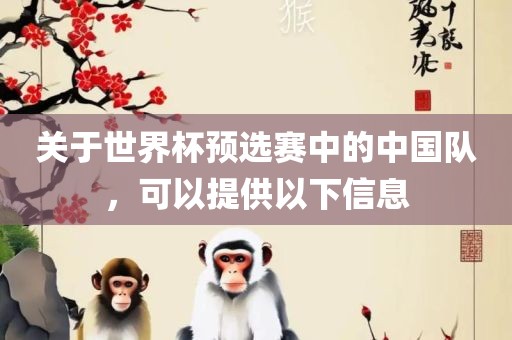 关于世界杯预选赛中的中国队，可以提供以下信息江门市永晋源无纺布有限公司