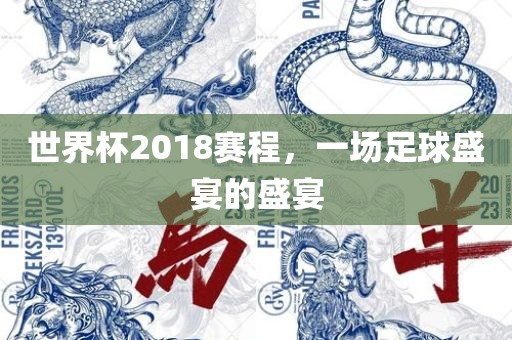 世界杯2018赛程，一场江门市永晋源无纺布有限公司足球盛宴的盛宴