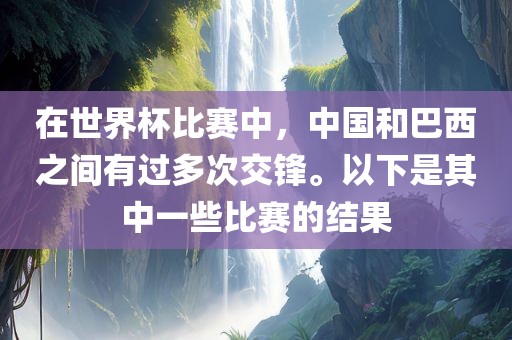 世界杯比赛 第2页
