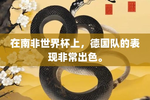 在南非世界杯上，德国队的表现非常出色。