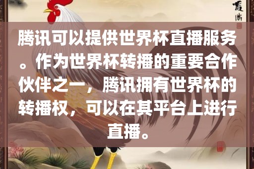 腾讯可以提供世界杯直播服务。作为世界杯转播的重要合作伙伴之一，腾讯拥有世界杯的转播权，可以在江门市永晋源无纺布有限公司其平台上进行直播。