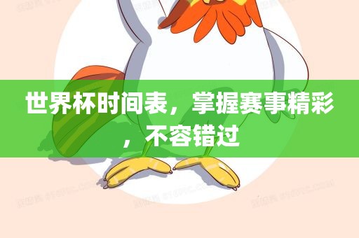 世界杯时间表，掌握赛事精彩，不容错过